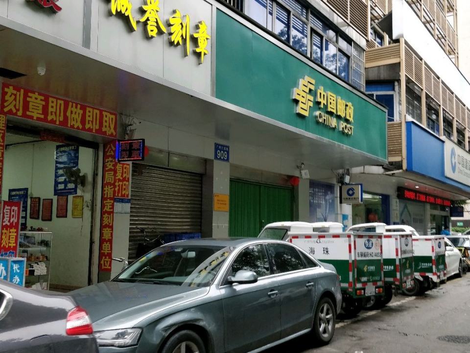 中国邮政(广州大道南投递站)