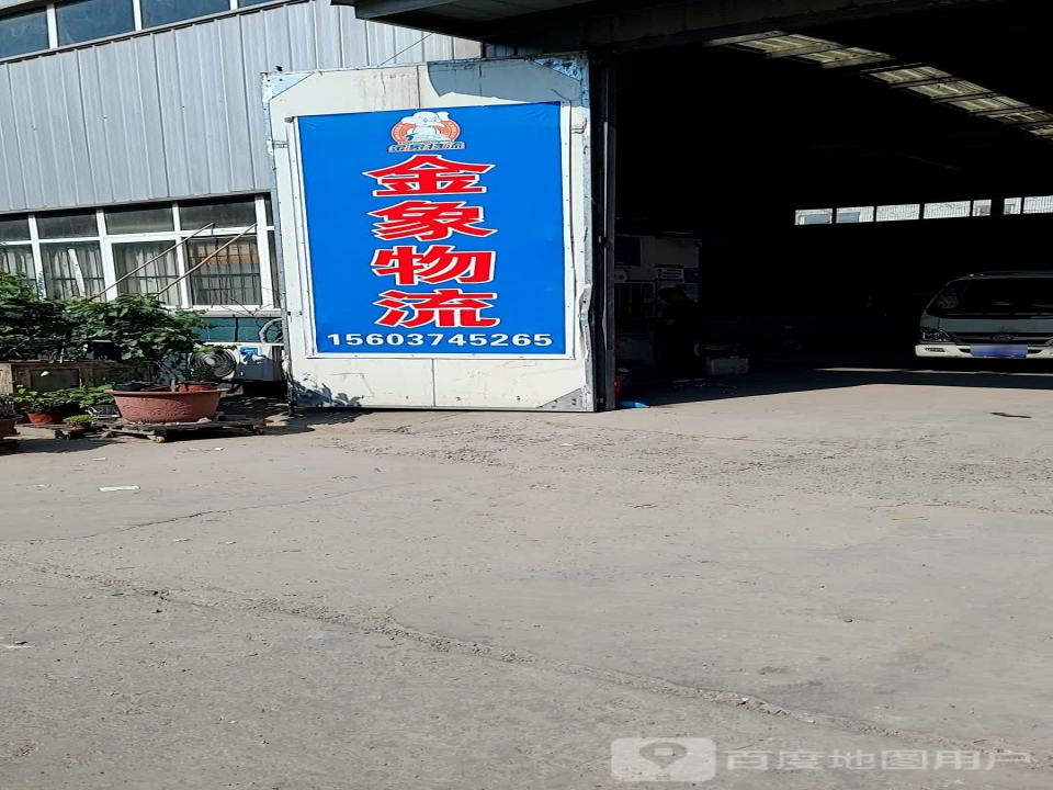 金象物流(瑞祥路店)