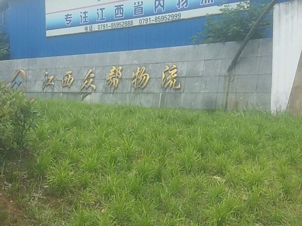 江西众帮物流有限公司(汇仁大道店)