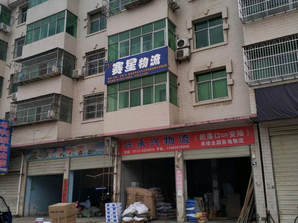 赛星物流