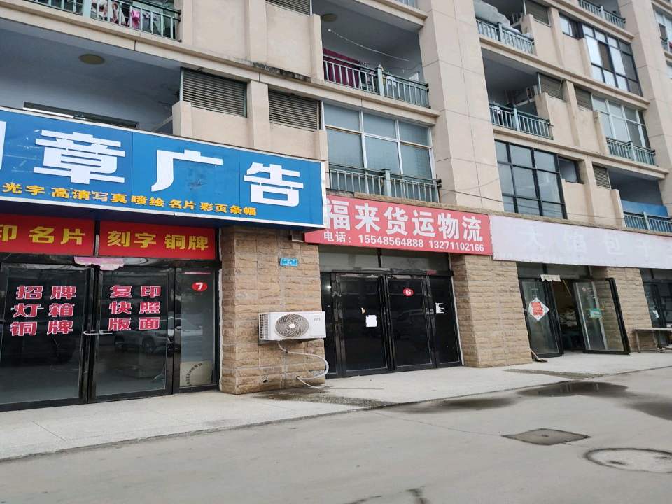 商丘福来货物运输有限公司