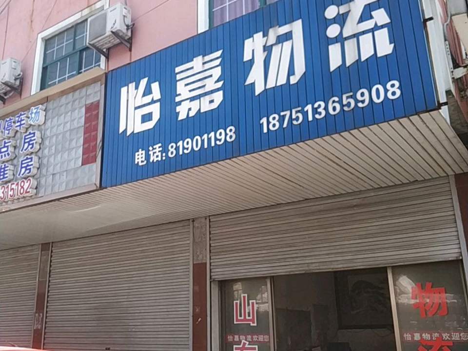 怡嘉物流