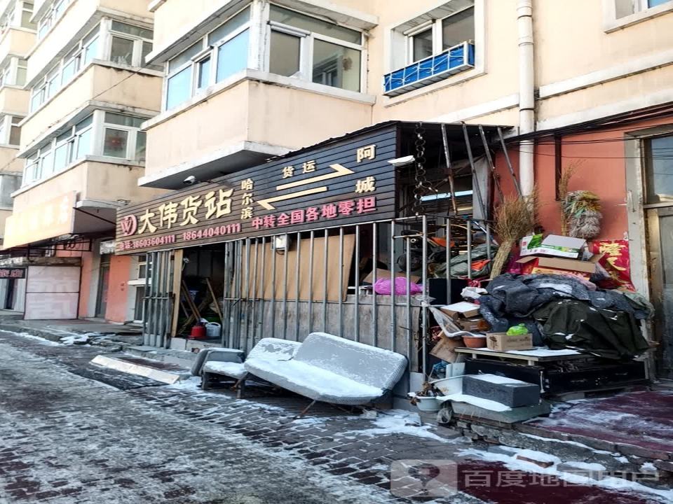 大伟货站
