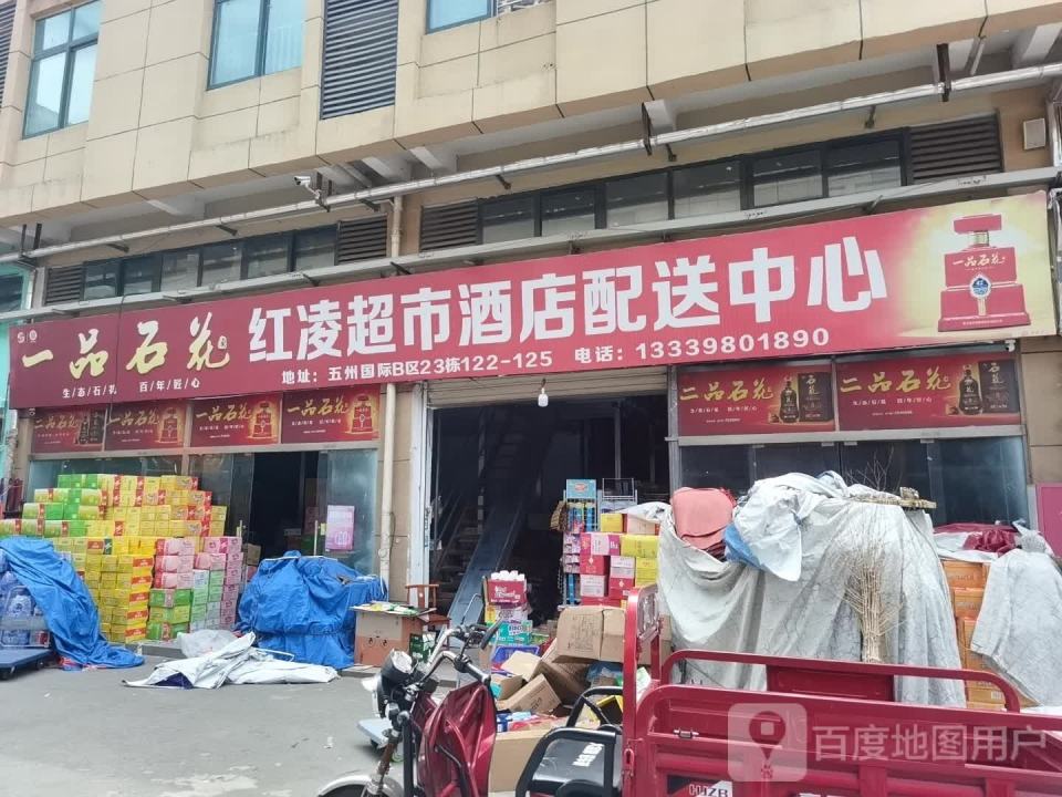 红凌超市酒店配送中心