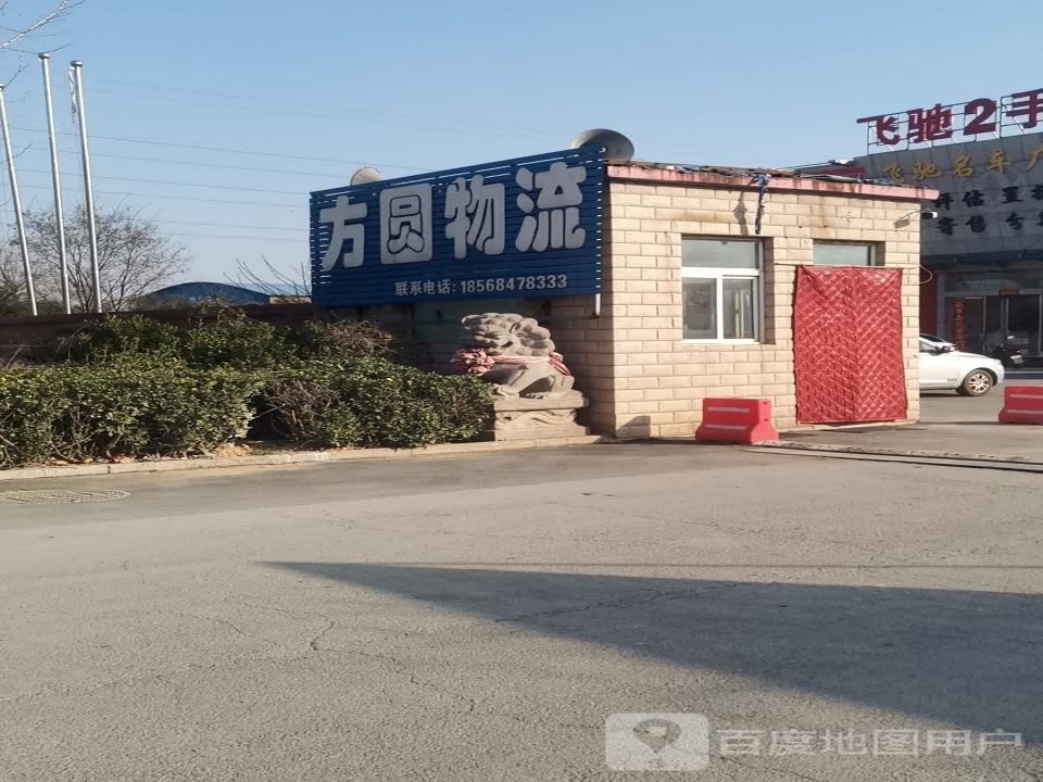 方圆物流(烟厂路店)