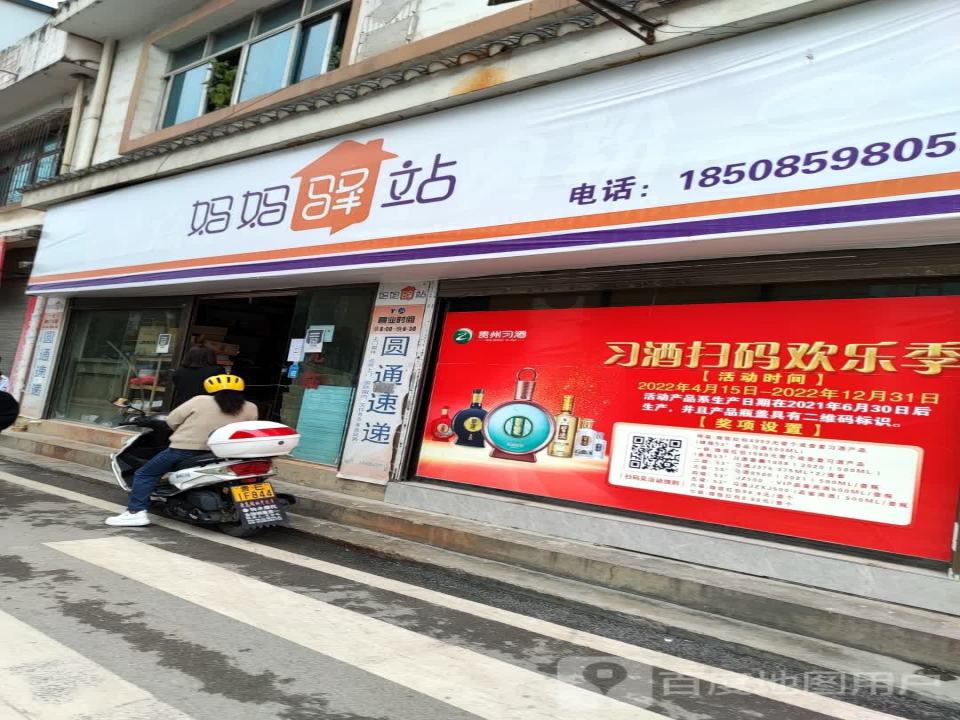 妈妈驿站(南山路店)