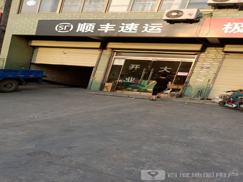 顺丰速运(府前路店)
