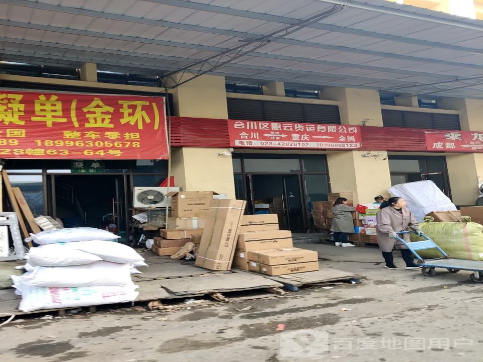 合川区惠云货运有限公司