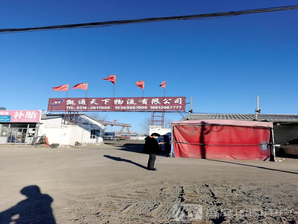 凯通天下物流有限公司