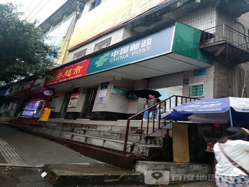 中国邮政(新平街东段邮政所)