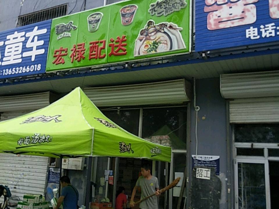 宏禄配送