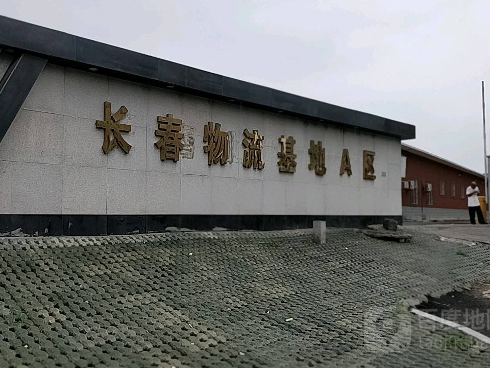 长春物流基地A区
