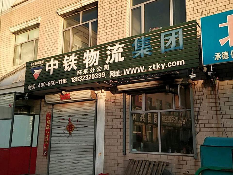 中铁现代物流(怀来公司)