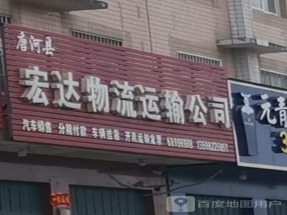 唐河县宏达物流运输公司