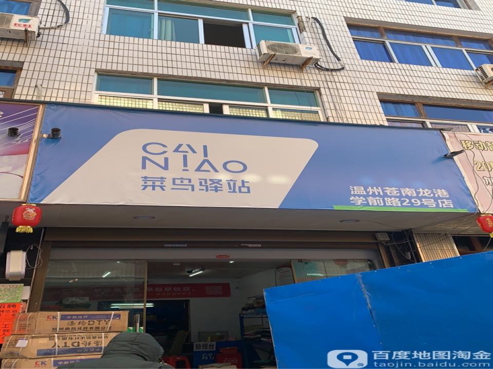 菜鸟驿站(温州龙港学前路29号店)