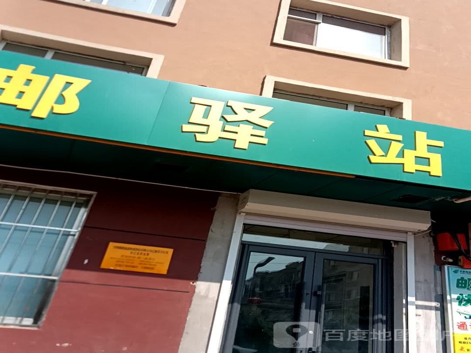 中邮驿站(安慈路店)