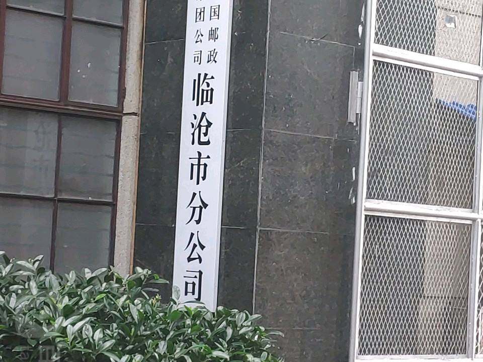 中国邮政(临沧市邮政局)