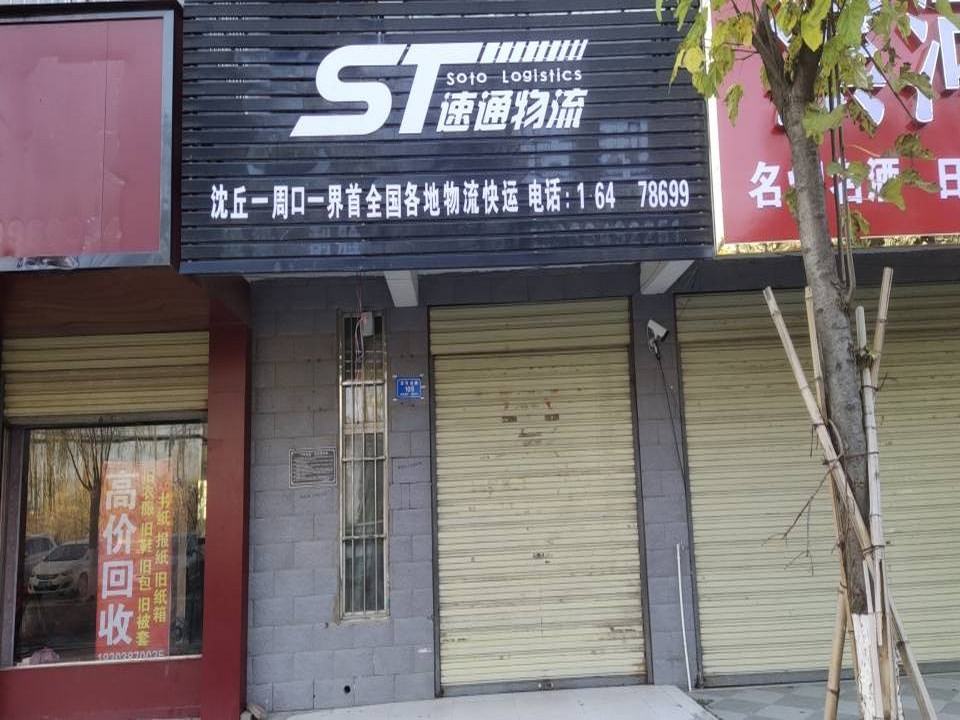速通物流(周口站)
