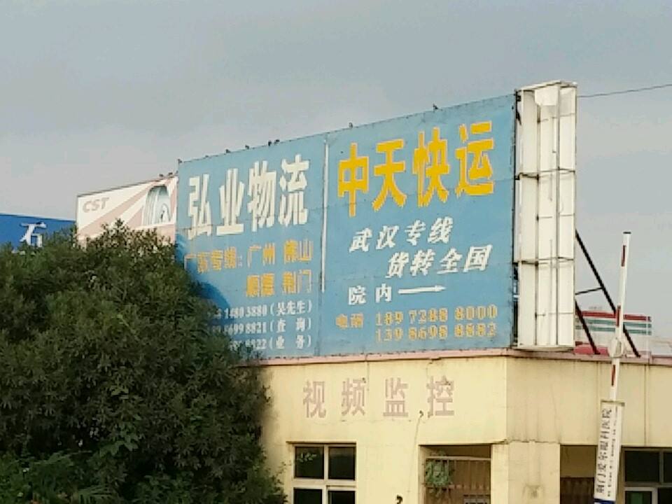 弘业物流中心