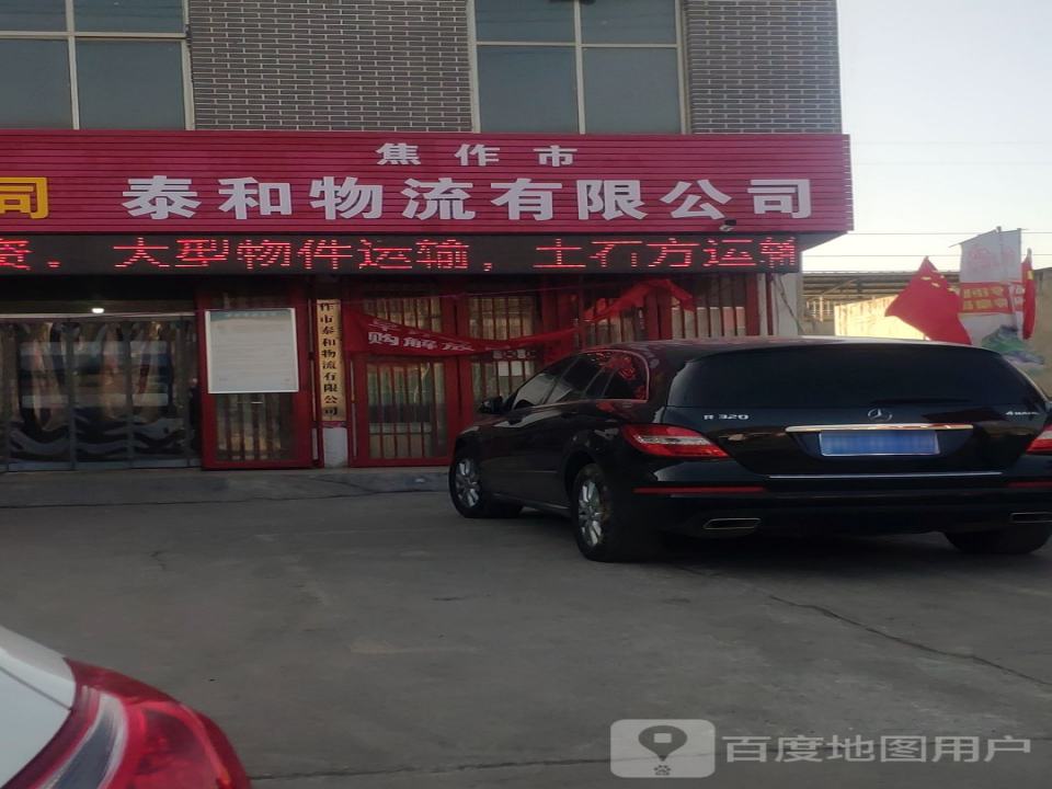 焦作市泰和物流有限公司