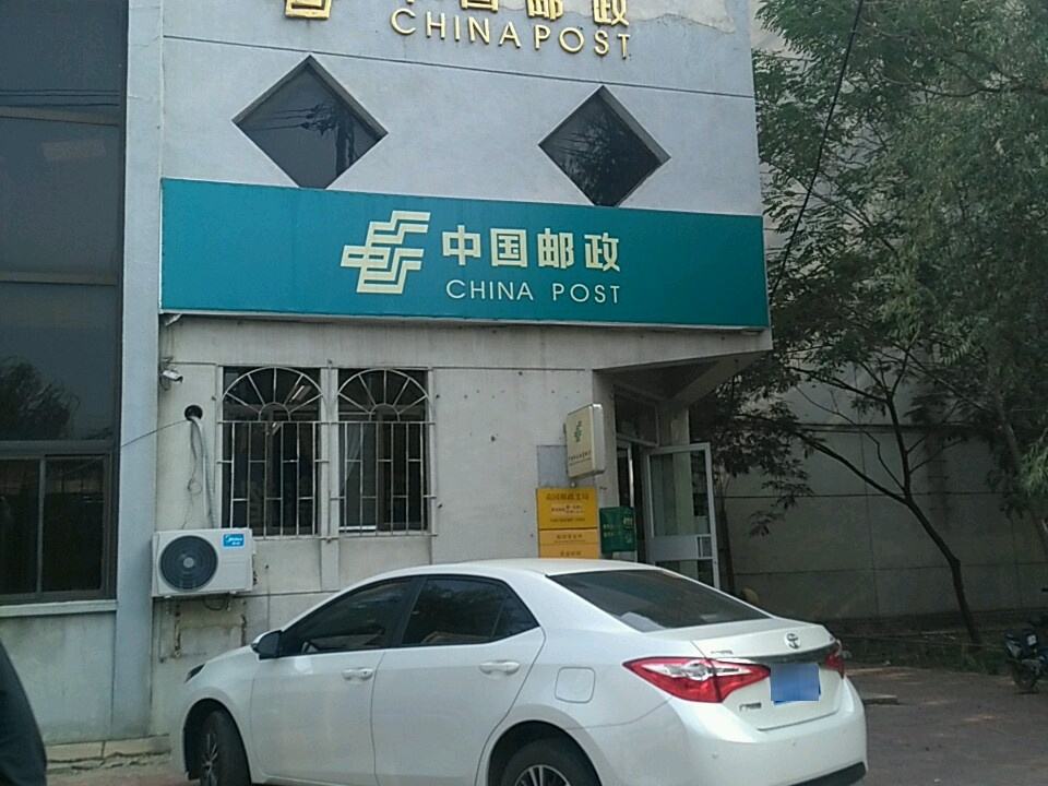 中国邮政(南园邮政支局)