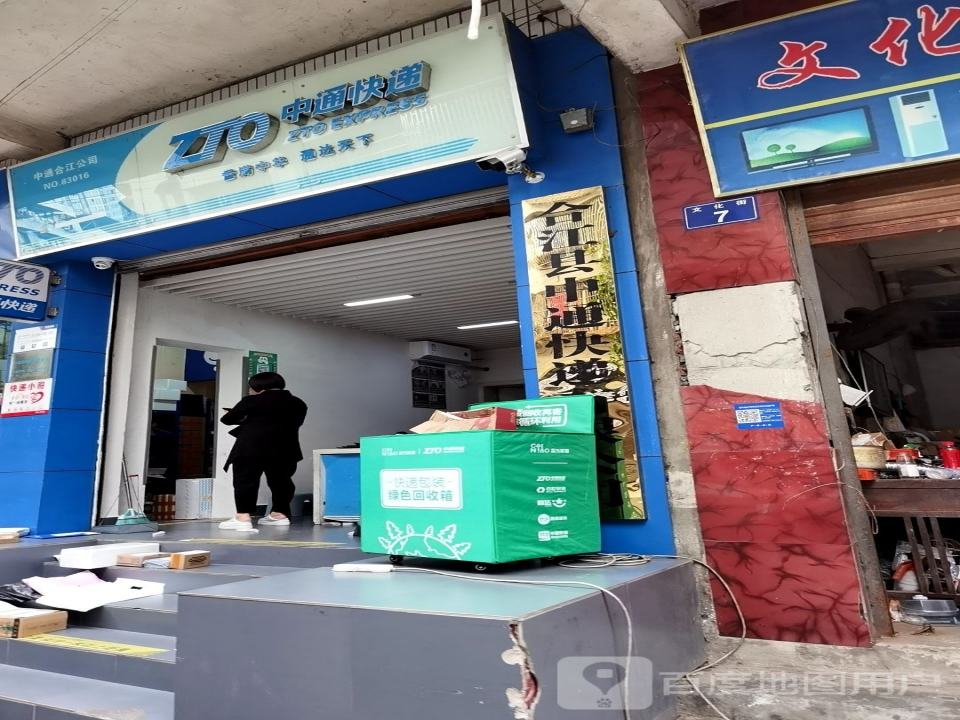 中通快递(文化街店)