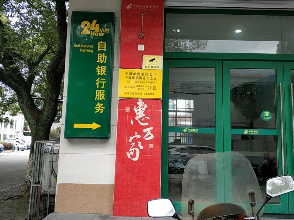 镇海区邮政局(庄市邮政支局)
