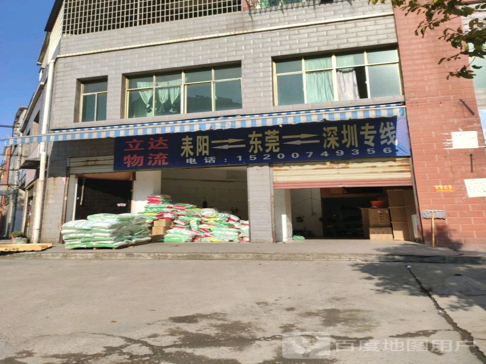 立达物流(五梅路店)