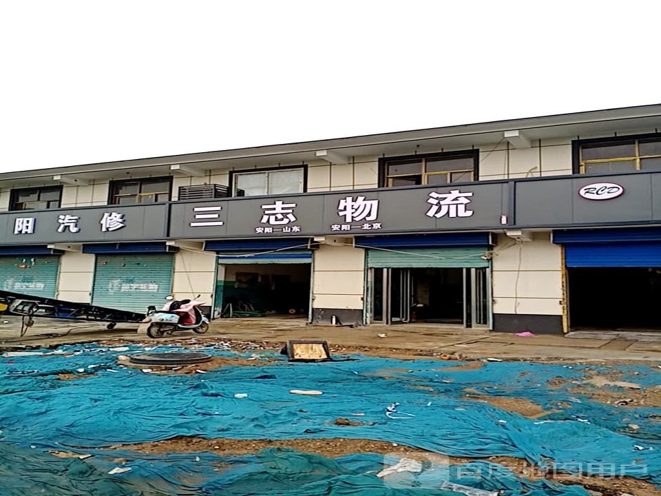 三志物流(京港线店)