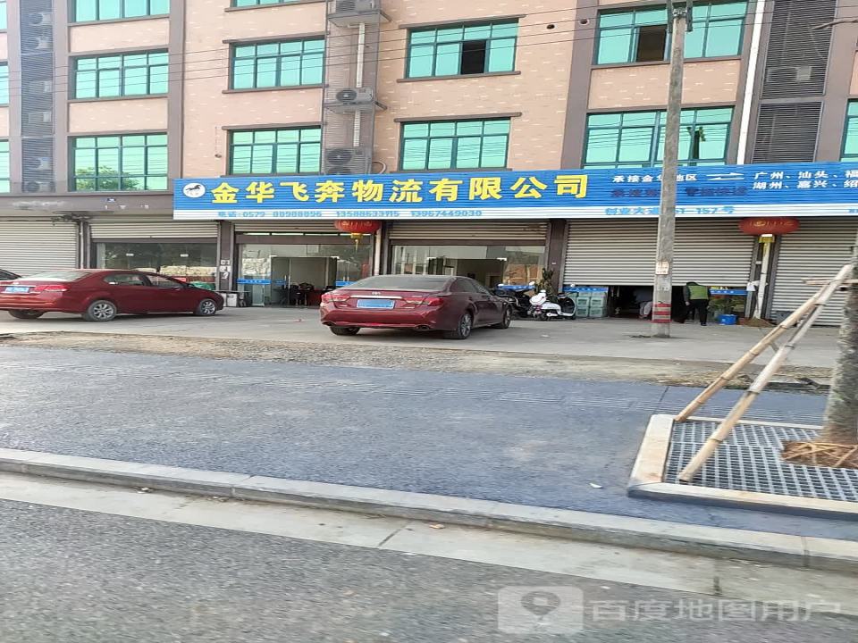 金华飞奔物流有限公司