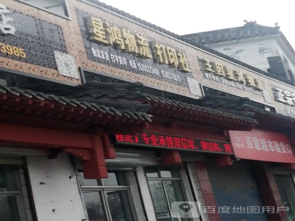 王因星鸿物流