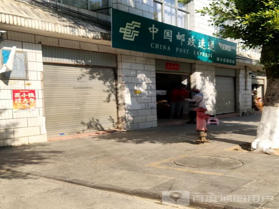 中国邮政速递(南小区揽投站)