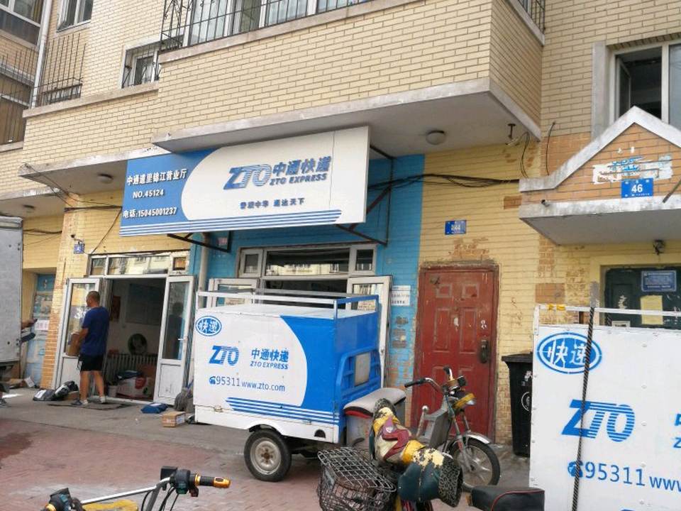 中通快递(道里锦江营业厅)