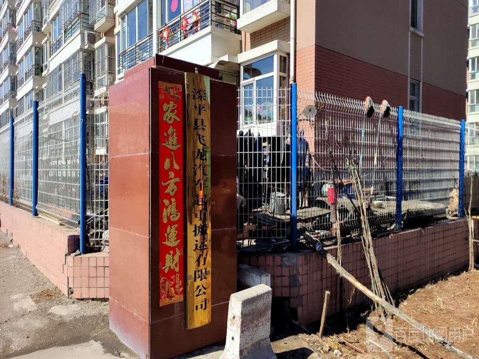 滦平县飞龙汽车起重搬运有限公司