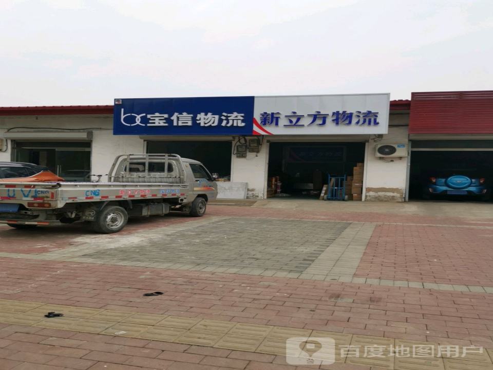 新立方物流