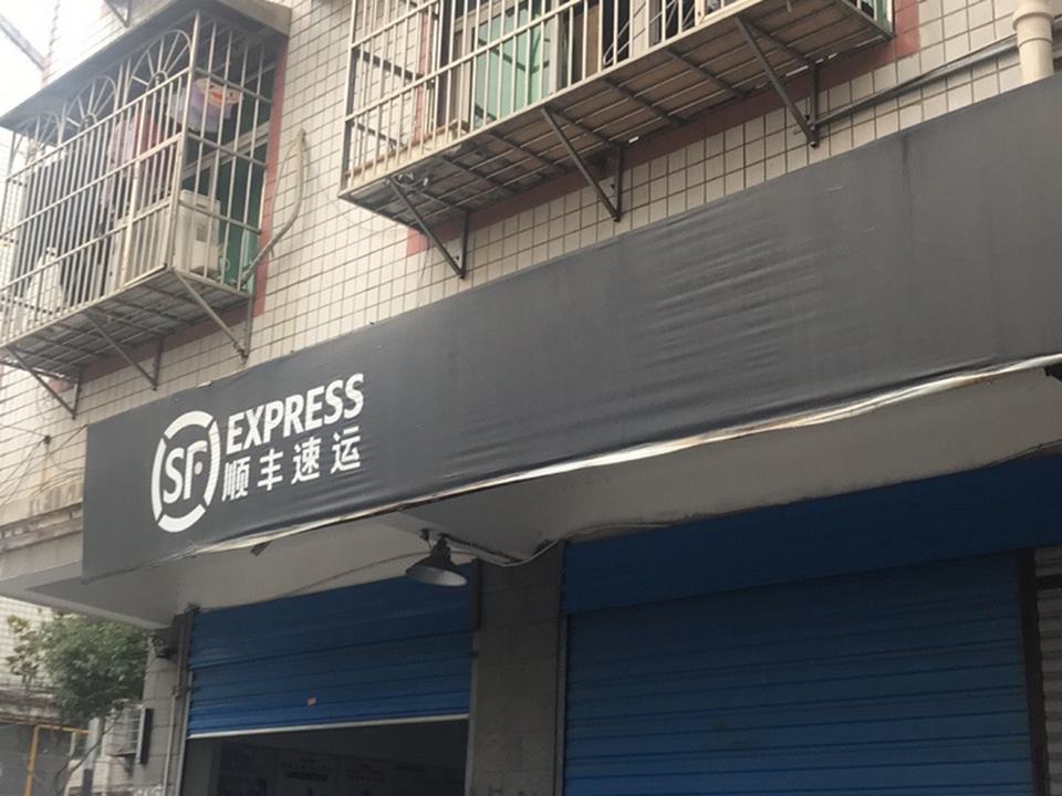 顺丰速运(东南明苑西北)