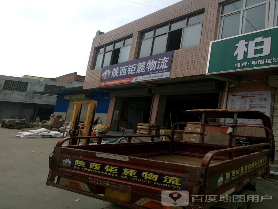 陕西钜簏物流(渭惠路店)