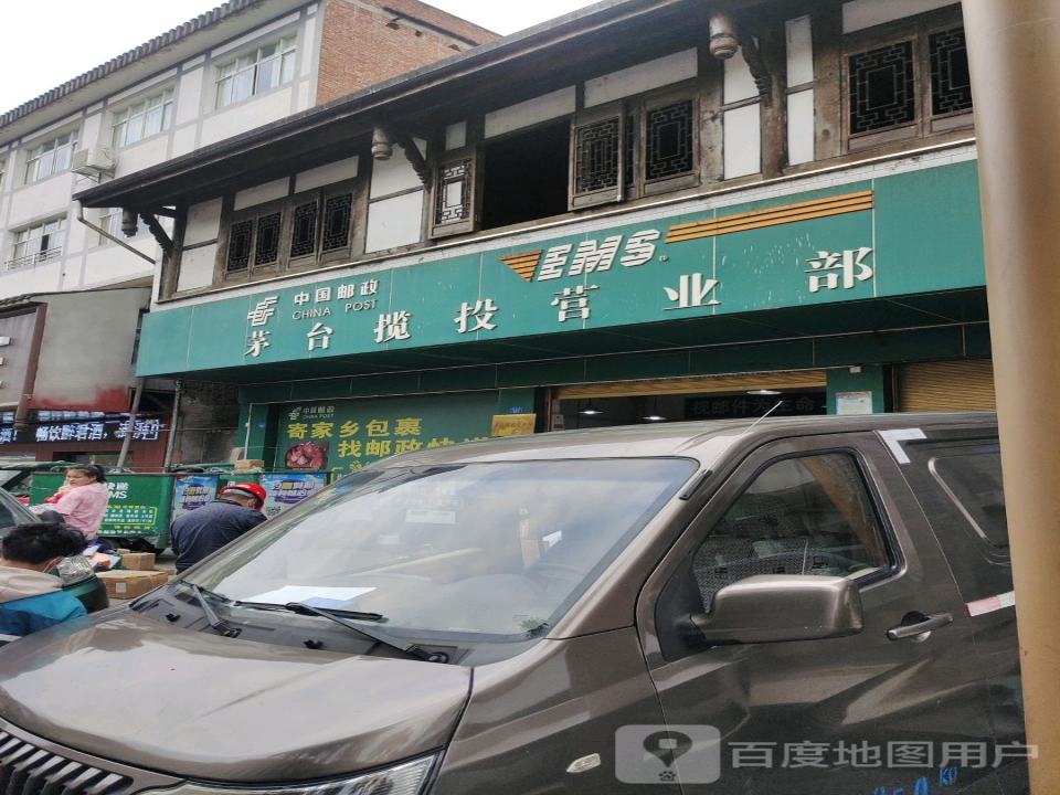 中国邮政(茅台揽投营业部)