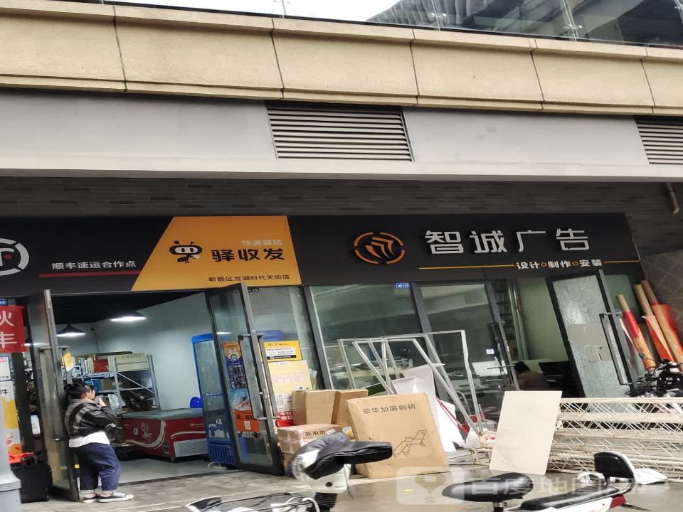 驿收发快递驿站(郫都区龙湖时代天街店)