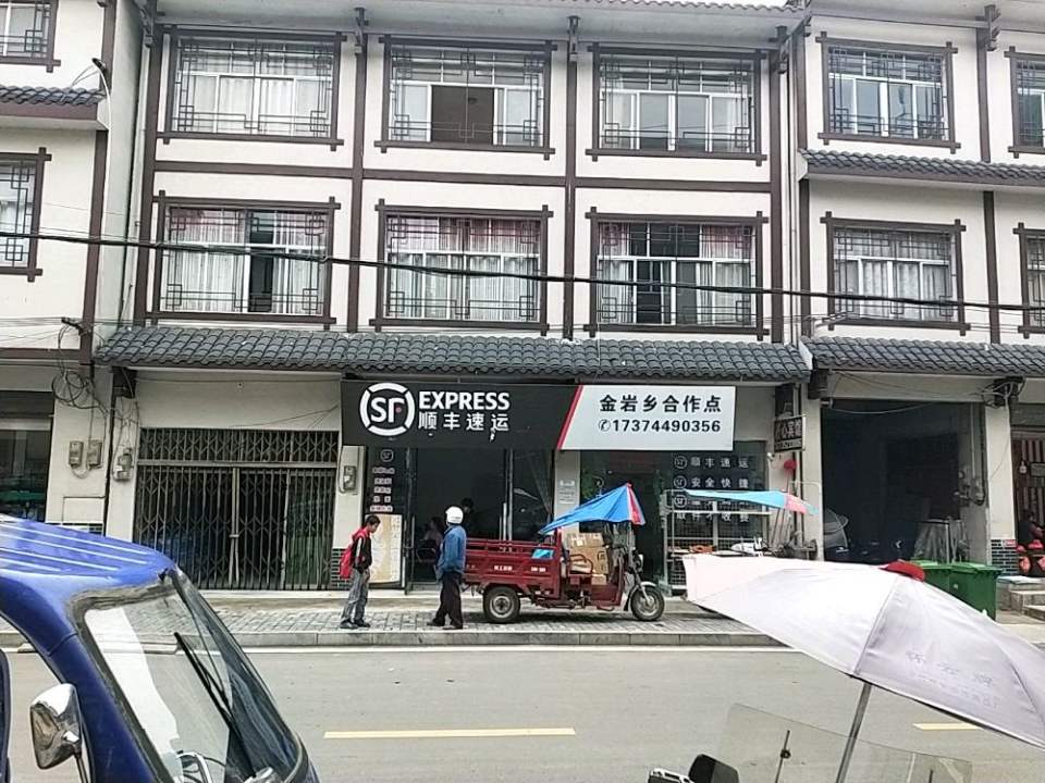 顺丰速运(金岩乡合作点)