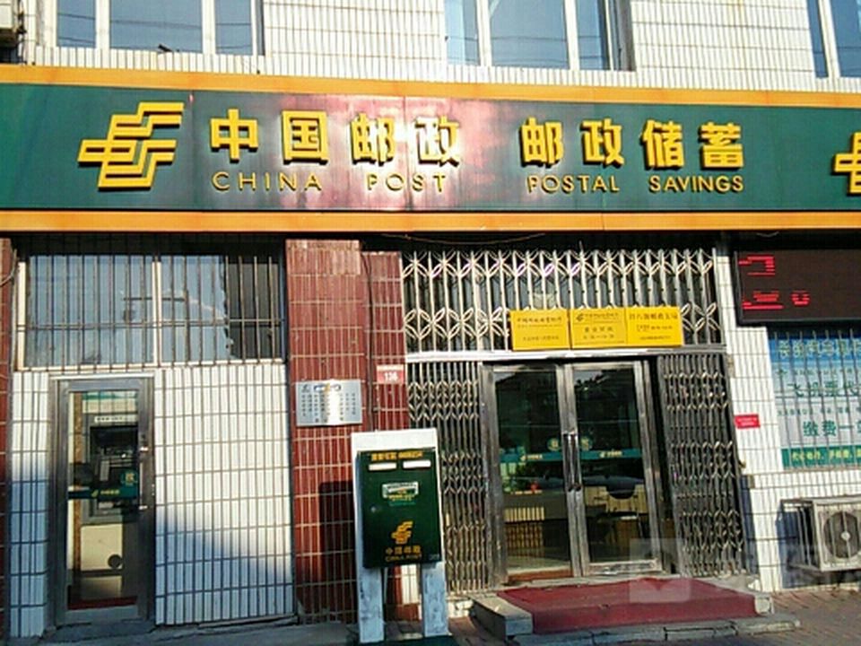 中国邮政(经八街邮政支局)