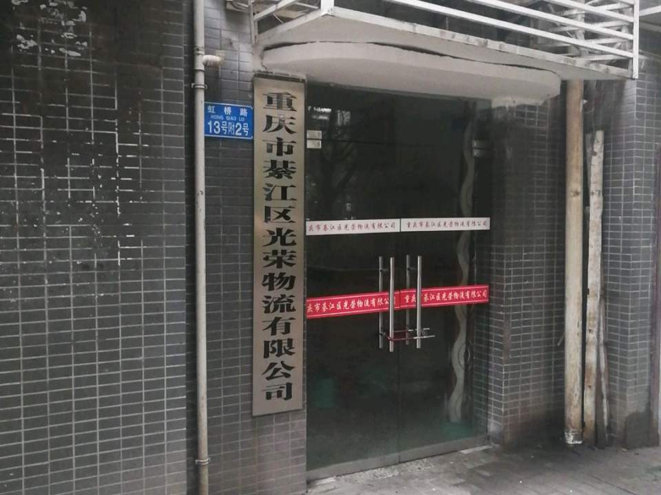 重庆市綦江区光荣物流有限公司
