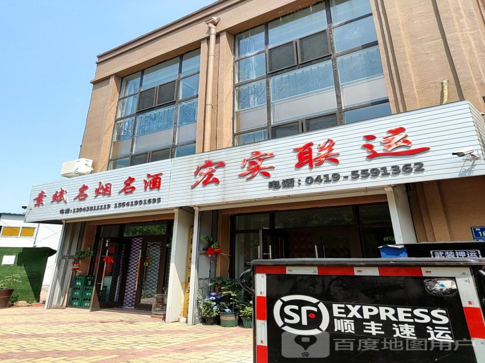 宏实联运