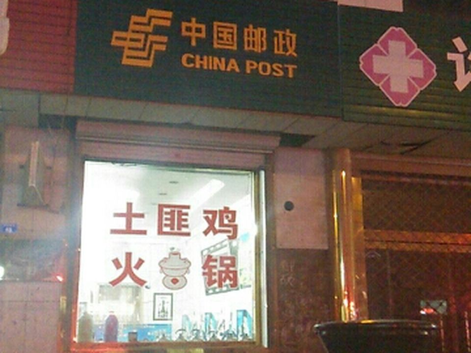 中国邮政(武松西街邮政支局)