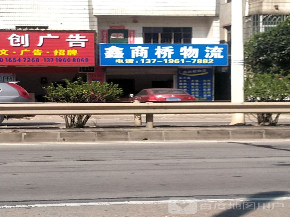 鑫商桥物流