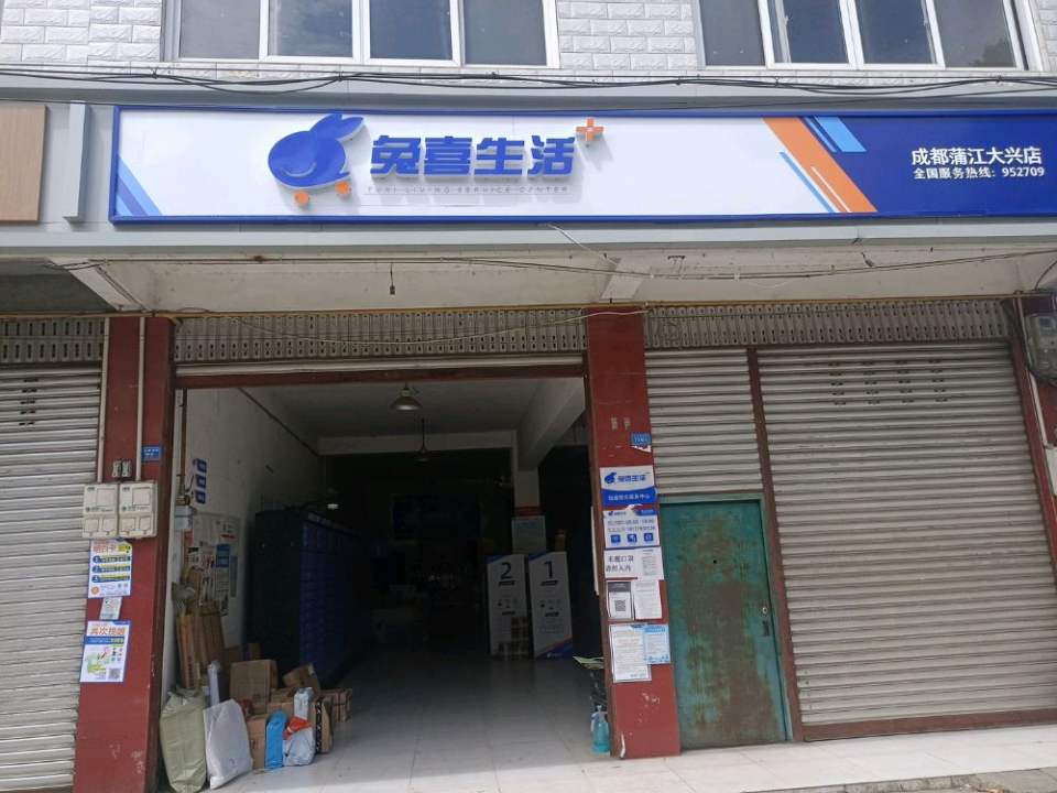 兔喜生活成都蒲江大兴店