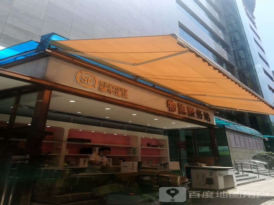 顺丰速运物流服务站(王府井百货总府店)