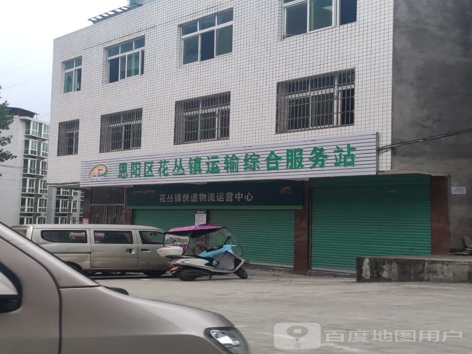恩阳区花丛镇运输综合服务站