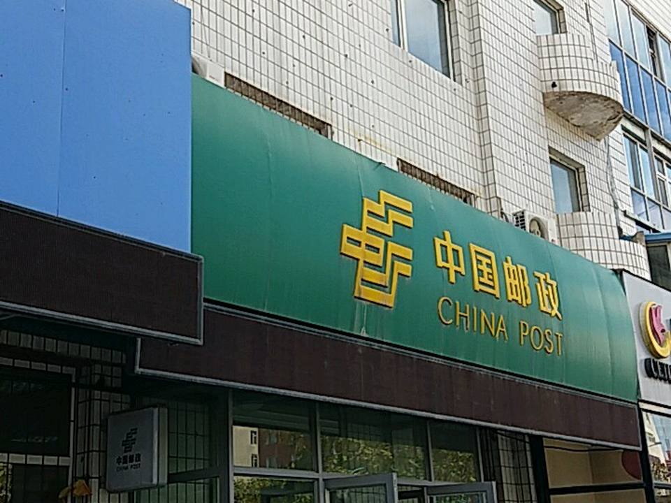 中国邮政(浦东路邮政支局)
