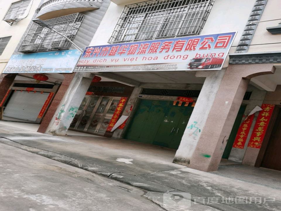 东兴市越华物流服务有限公司